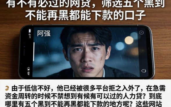 有不有必过的网贷，筛选五个黑到不能再黑都能下款的口子