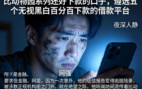 比动物园系列还好下款的口子，遴选五个无视黑白百分百下款的借款平台