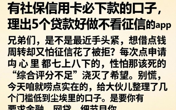 有社保信用卡必下款的口子，理出5个贷款好做不看征信的app