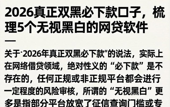 2026真正双黑必下款的口子，梳理5个无视黑白的网贷软件