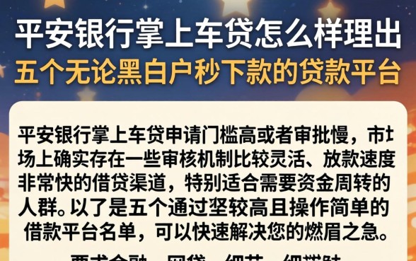 平安银行掌上车贷怎么样，理出五个无论黑白户秒下款的贷款平台