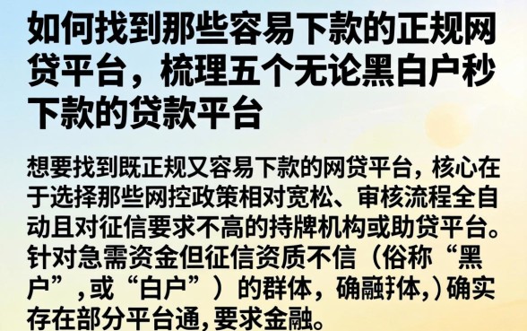 如何找到那些容易下款的正规网贷平台，梳理五个无论黑白户秒下款的贷款平台