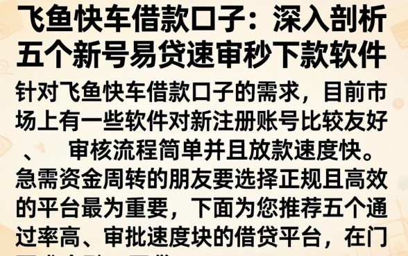 飞鱼快车借款口子，深入剖析五个新号易贷速审秒下款软件