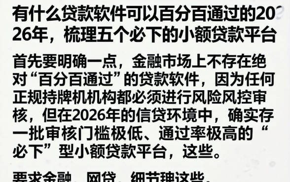 有什么贷款软件可以百分百通过的2026年，梳理五个必下的小额贷款平台