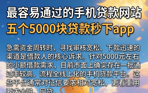 最容易通过的手机贷款网站，胪列五个5000块贷款秒下app