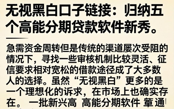 无视黑白口子链接，归纳五个高能分期贷款软件新秀