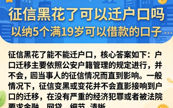 征信黑花了可以迁户口吗，归纳5个满19岁可以借款的口子
