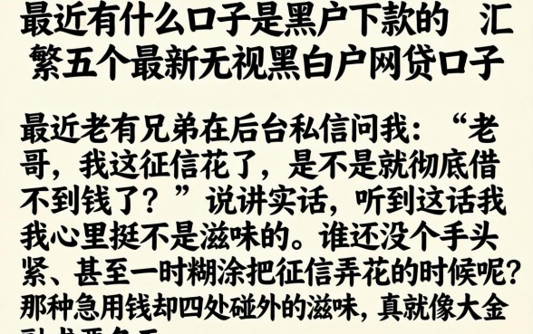 最近有什么口子是黑户下款的，汇整五个最新无视黑白户网贷口子