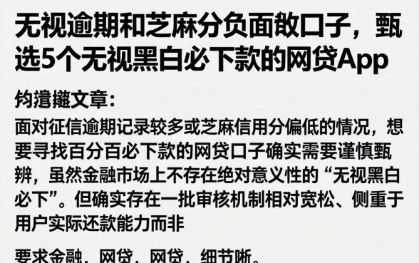 无视逾期和芝麻分负面的口子，甄选5个无视黑白必下款的网贷app
