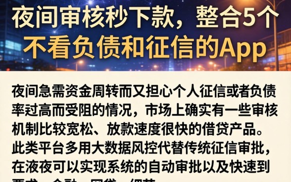 夜间审核秒下款，整合5个不看负债和征信的app