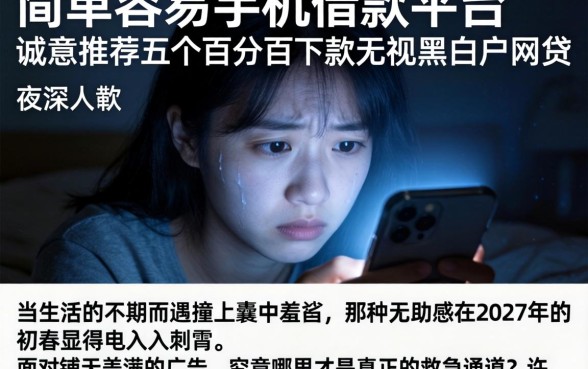 简单容易手机借款平台，诚意推荐五个百分百下款无视黑白户网贷