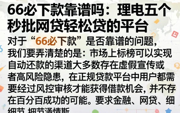 66必下款靠谱吗，理出五个秒批网贷轻松贷的平台