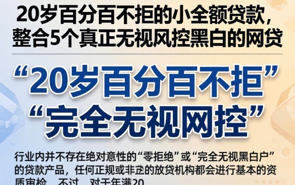 20岁百分百不拒的小额贷款，整合5个真正无视风控黑白的网贷