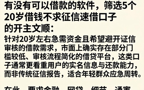 有没有可以借款的软件，筛选5个20岁借钱不求征信速借口子