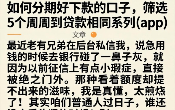 如何分期好下款的口子，筛选5个周周到贷款相同系列的app