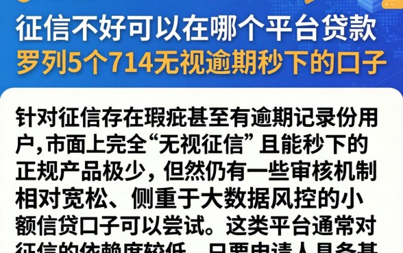 征信不好可以在哪个平台贷款，罗列5个714无视逾期秒下的口子