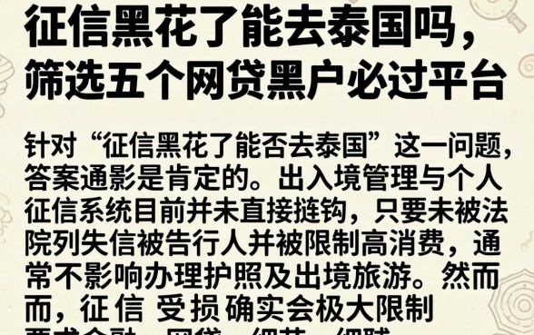 征信黑花了能去泰国吗，筛选五个网贷黑户必过平台