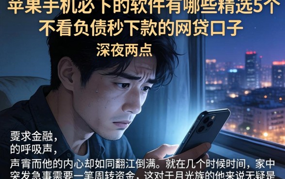 苹果手机必下的软件有哪些，精选5个不看负债秒下款的网贷口子