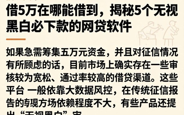 借5万在哪能借到，揭秘5个无视黑白必下款的网贷软件