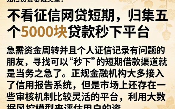 不看征信网贷短期，归集五个5000块贷款秒下平台