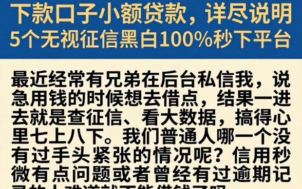 下款口子小额贷款，详尽说明5个无视征信黑白100%秒下平台