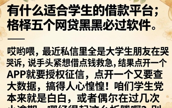 有什么适合学生的借款平台，枚举五个网贷黑户必过软件