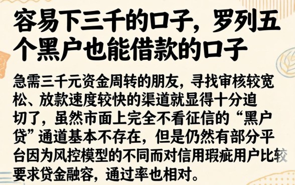 容易下三千的口子，罗列五个黑户也能借款的口子