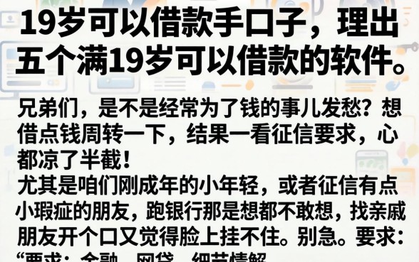 19岁可以借款的口子，理出五个满19岁可以借款的软件