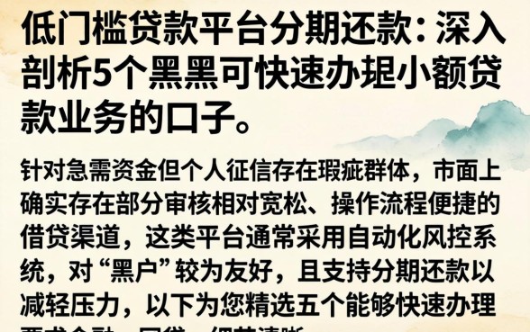 低门槛贷款平台分期还款,深入剖析5个黑户可快速办理小额贷款业务的口子