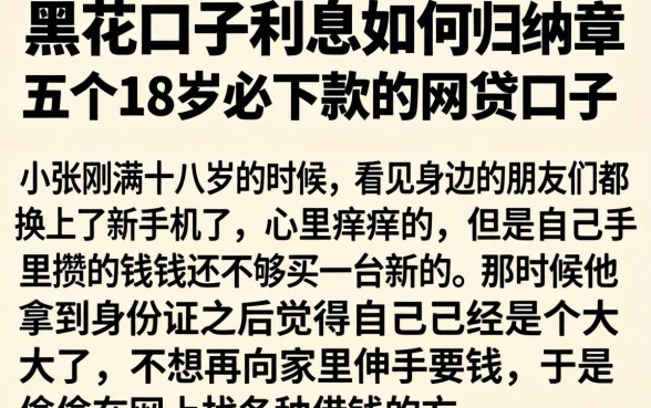黑花口子利息如何，归纳五个18岁必下款的网贷口子