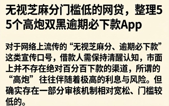 无视芝麻分门槛低的网贷，整理5个高炮双黑逾期必下款app