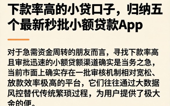 下款率高的小贷口子，归纳五个最新秒批小额贷款app