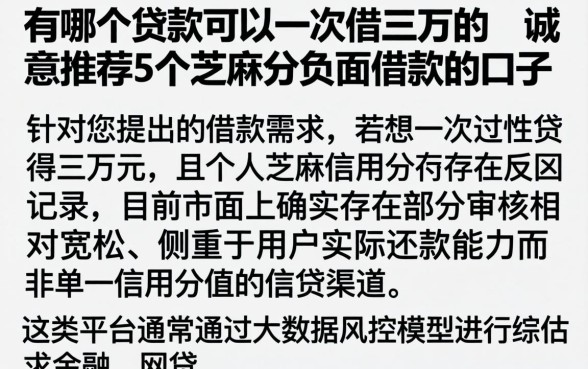 有哪个贷款可以一次借三万的，诚意推荐5个芝麻分负面借款的口子