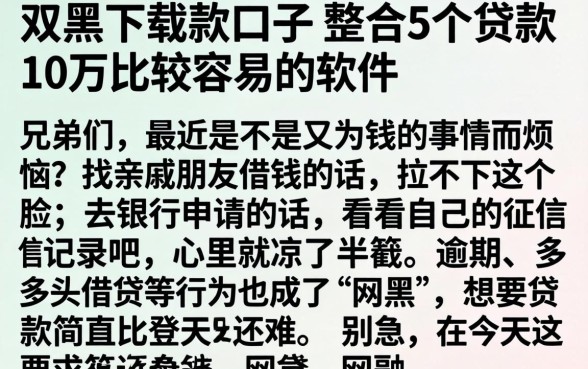 双黑下载款的口子，整合5个贷款10万比较容易的软件