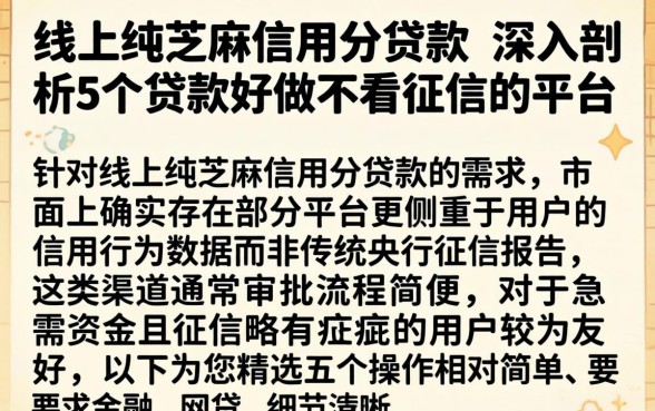 线上纯芝麻信用分贷款，深入剖析5个贷款好做不看征信的平台