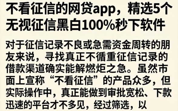 不看征信的网贷app，精选5个无视征信黑白100%秒下软件