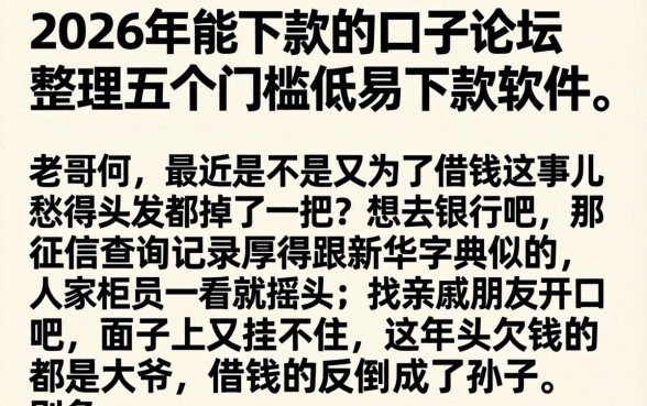 2026年能下款的口子论坛，整理五个门槛低易下款软件