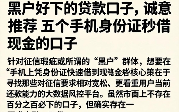黑户好下的贷款口子,诚意推荐五个手机身份证秒借现金的口子