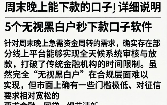 周末晚上能下款的口子，详尽说明5个无视黑白户秒下款口子软件