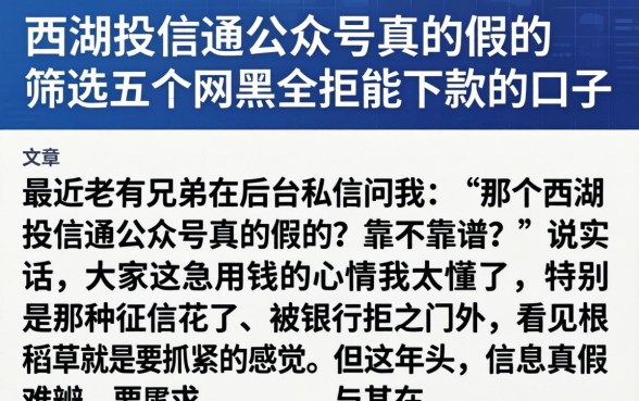 西湖投信通公众号真的假的，筛选五个网黑全拒能下款的口子