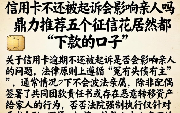 信用卡不还被起诉会影响亲人吗，鼎力推荐五个征信花居然都下款的口子