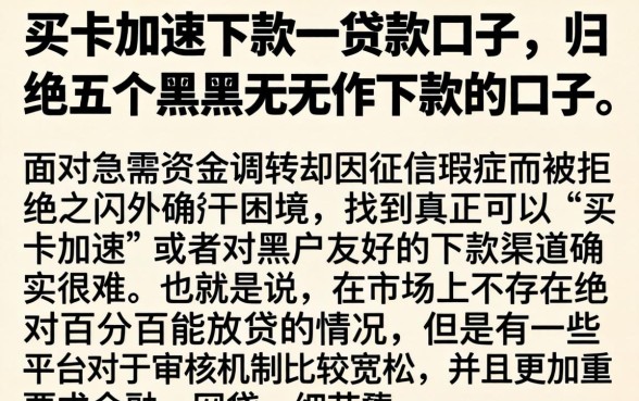 买卡加速下款的贷款口子，归纳五个黑户无条件下款的口子