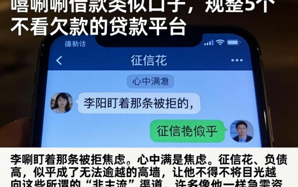 嘻唰唰借款类似口子，规整5个不看欠款的贷款平台