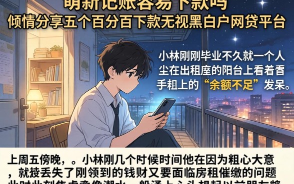 萌新记账容易下款吗，倾情分享五个百分百下款无视黑白户网贷平台