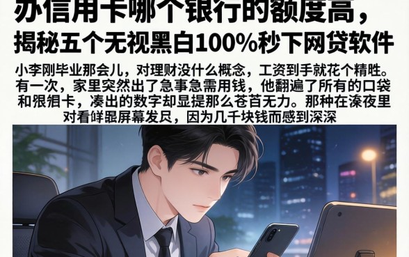 办信用卡哪个银行的额度高，揭秘五个无视黑白100%秒下网贷软件