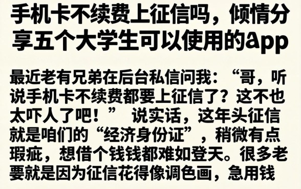 手机卡不续费上征信吗，倾情分享五个大学生可以使用的app