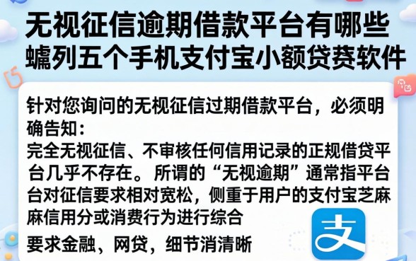 无视征信逾期的借款平台有哪些，胪列五个手机支付宝小额贷款的软件