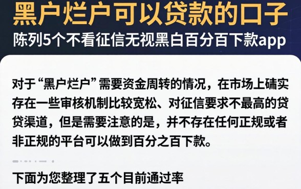 黑户烂户可以贷款的口子，陈列5个不看征信无视黑白百分百下款app