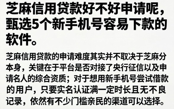 芝麻信用贷款好不好申请呢，甄选5个新手机号容易下款的软件