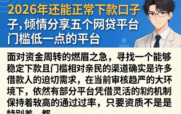 2026年还能正常下款的口子，倾情分享五个网贷平台门槛低一点的平台